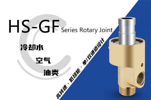 HS-GF型旋转接头