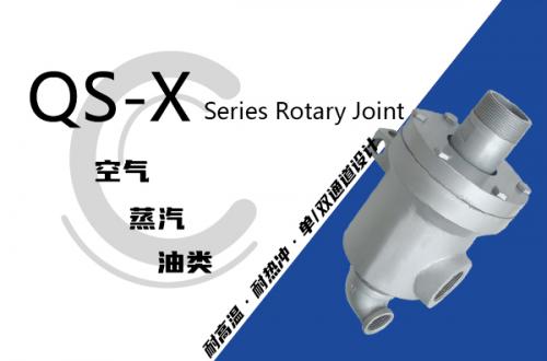 QS-X型旋转接头