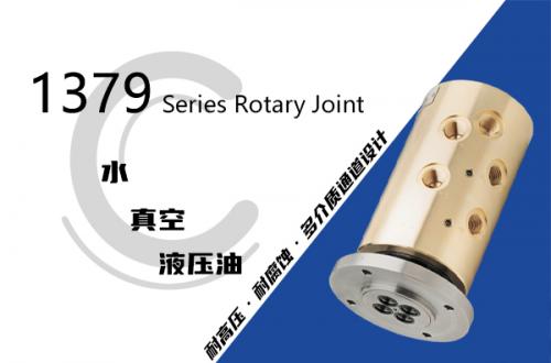 1379系列四通路旋转接头