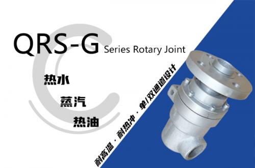 QRS-G型旋转接头