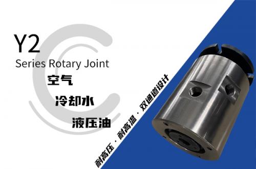 Y2型两通路液压旋转接头