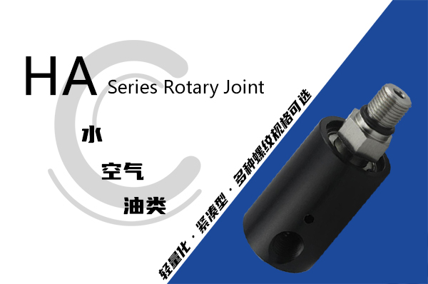 HA型压缩空气旋转接头