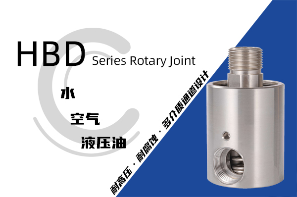 HB型冷却水旋转接头 HB型冷却水旋转接头