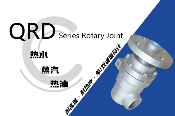 化纤机械熔融纺丝机用导热油旋转接头