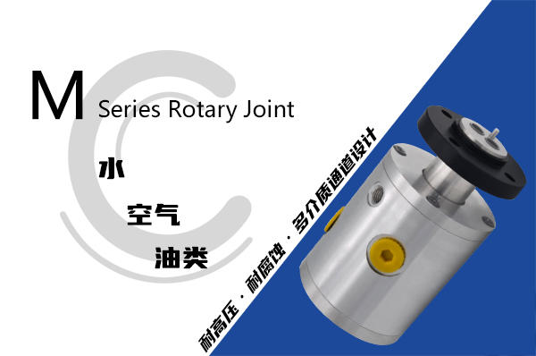 M型两通路液压旋转接头
