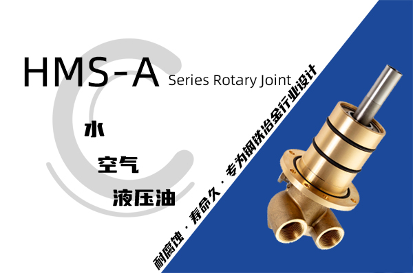 HM型埋入式旋转接头 HM型埋入式旋转接头